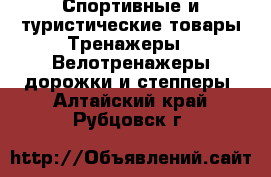 Спортивные и туристические товары Тренажеры - Велотренажеры,дорожки и степперы. Алтайский край,Рубцовск г.